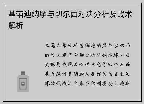基辅迪纳摩与切尔西对决分析及战术解析