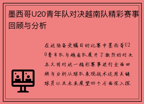 墨西哥U20青年队对决越南队精彩赛事回顾与分析