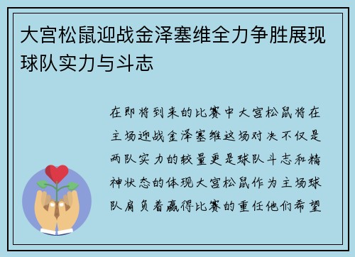大宫松鼠迎战金泽塞维全力争胜展现球队实力与斗志