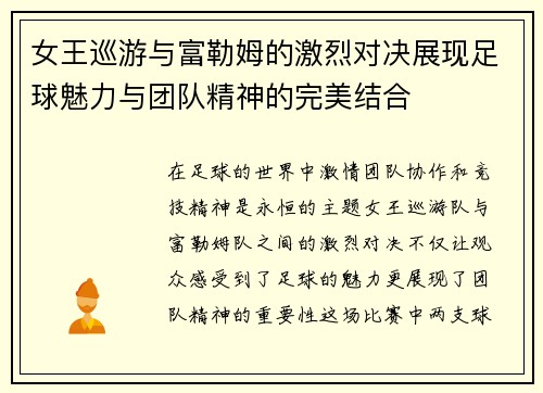 女王巡游与富勒姆的激烈对决展现足球魅力与团队精神的完美结合