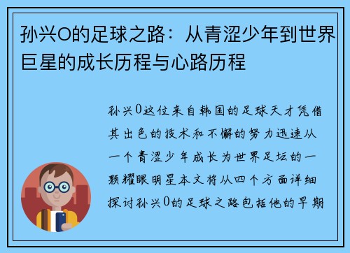 孙兴O的足球之路：从青涩少年到世界巨星的成长历程与心路历程