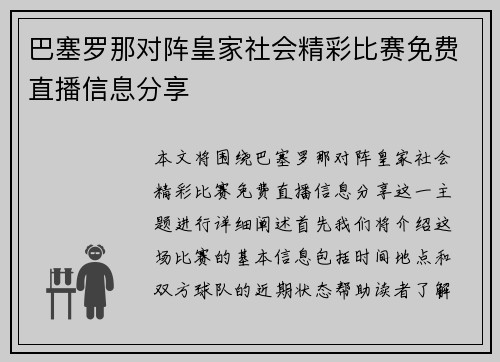 巴塞罗那对阵皇家社会精彩比赛免费直播信息分享