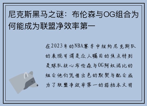 尼克斯黑马之谜：布伦森与OG组合为何能成为联盟净效率第一