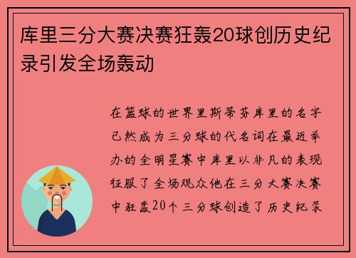 库里三分大赛决赛狂轰20球创历史纪录引发全场轰动